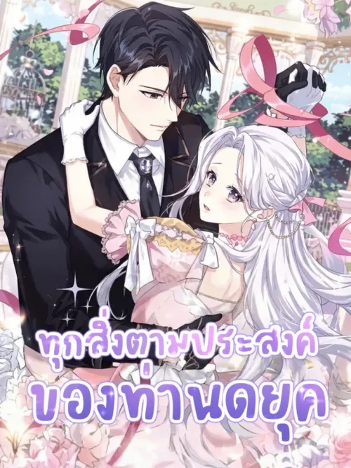 Everything’s Going Exactly the Duke’s Way - ทุกสิ่งตามประสงค์ของท่านดยุค