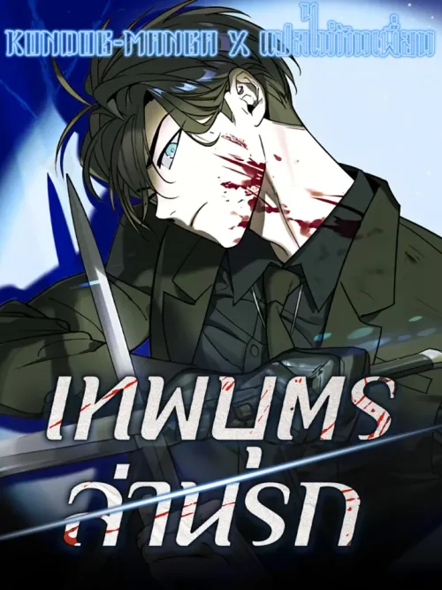 The Childe - ทายาทมาเฟียผู้กลับมา