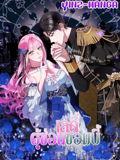 The Lady Hides a Zombie - เลดี้ผู้ซ่อนซอมบี้