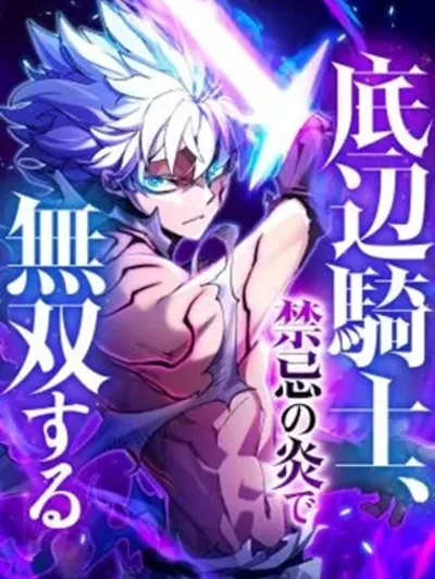 The Low-Level Knight, Unrivaled by Forbidden Flames - อัศวินระดับต่ำ สุดแกร่งด้วยเปลวเพลิงต้องห้าม