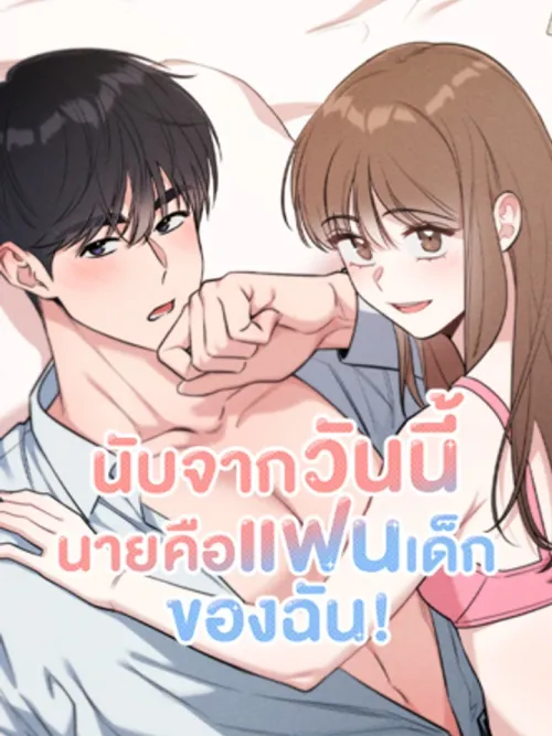 From Today, You Are My Younger Boyfriend! - นับจากวันนี้นายคือแฟนเด็กของฉัน!