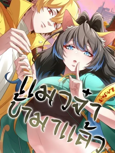 The Cat Coming - เเมวจ๋า ข้ามาเเล้ว