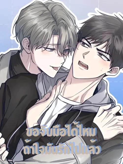 Underdevelop - ขอจับมือได้ไหม ถ้าใจมันรักไปแล้ว