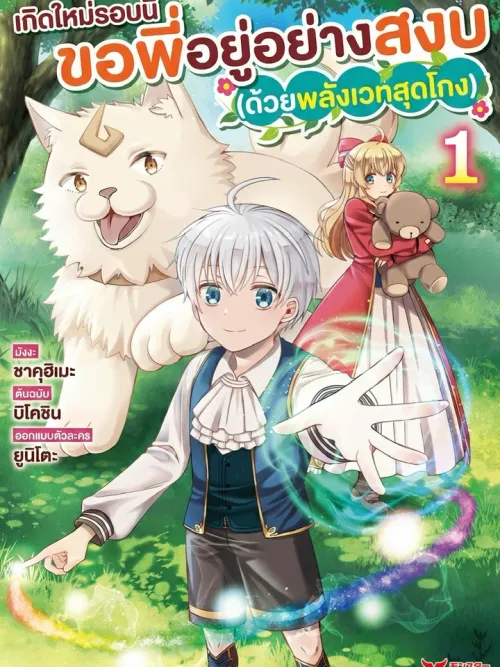 A Certain Degree of Magic Talent - เกิดใหม่รอบนี้ ขอพี่อยู่อย่างสงบ (ด้วยพลังเวทสุดโกง)