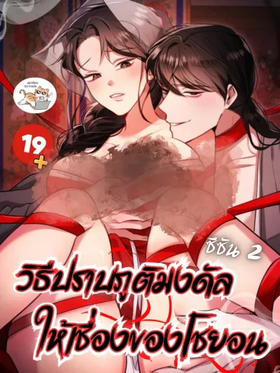 Choyeon's Way to Tame the Mongdal Ghost - วิธีปราบภูติมงดัลให้เชื่องของโชยอน