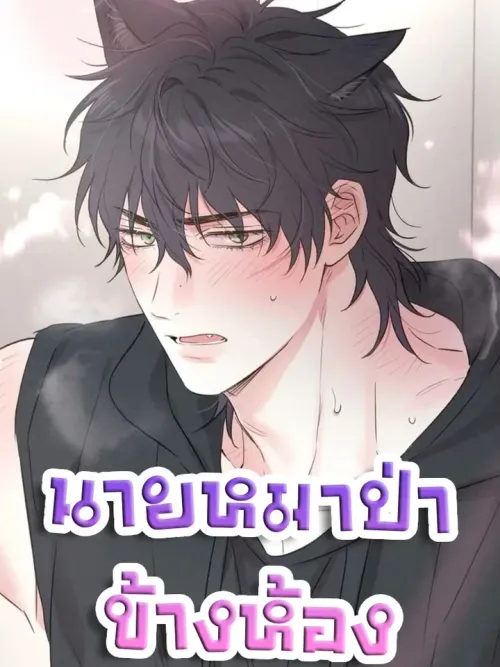 Frontline of Redemption - นายหมาป่าข้างห้อง