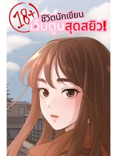 The Sacred Life of a Webcomic Artist - ชีวิตนักเขียนเว็บตูนสุดสยิว