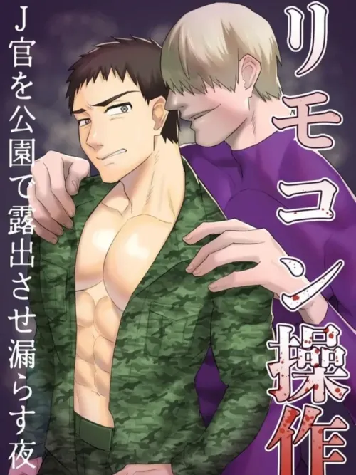 รีโมตคอนโทรล: เล่นฉี่กับทหารที่กลายเป็นคนชอบโชว์ในสวนสาธารณะตอนกลางคืน