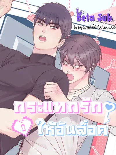 Slide to Unlock - กระแทกรักให้อันล็อค