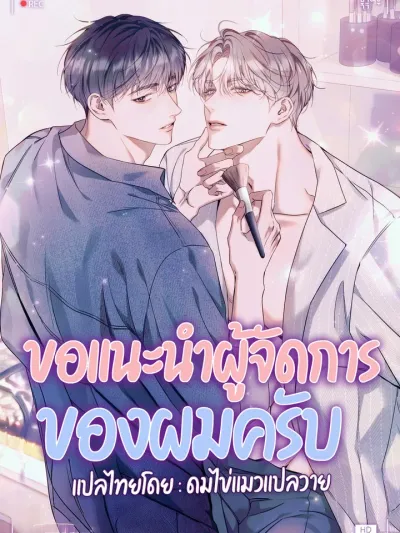 I Introduce My Manager - ขอแนะนำผู้จัดการของผมครับ