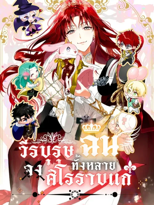 She Will Tame the Heroes - วีรบุรุษทั้งหลายจงศิโรราบแก่ฉัน