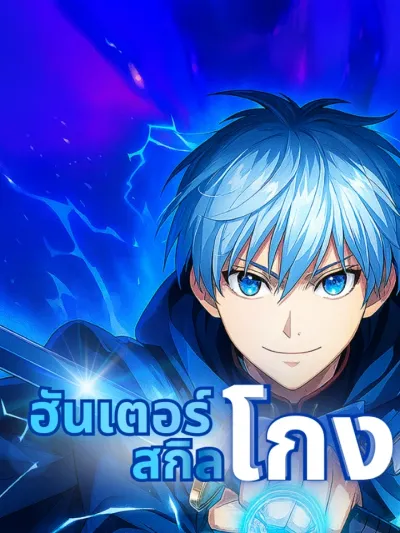 The Hunter Cheating - ฮันเตอร์สกิลโกง