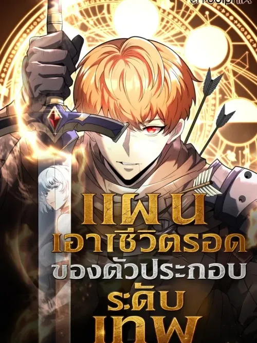 Survival Plan of a God-Tier Side Character (Remake) - แผนเอาชีวิตรอดของตัวประกอบระดับเทพ (รีเมค)
