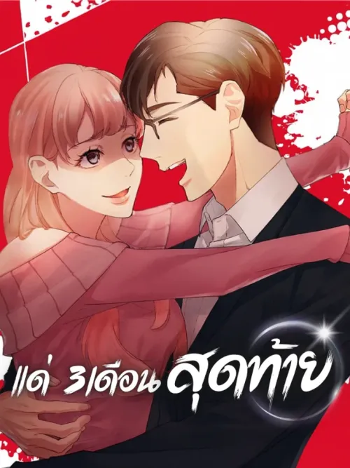 The Last Three Months - แค่ 3 เดือน สุดท้ายด้วยใจสลาย