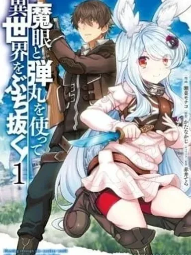 Magan to Dangan o Tsukatte Isekai o Buchinuku! - ยิงทะลุโลกที่แตกต่างด้วยดวงตาและกระสุนวิเศษ!