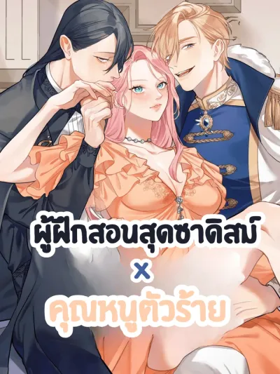 [18+] ผู้ฝึกสอนสุดซาดิสม์กับคุณหนูตัวร้าย