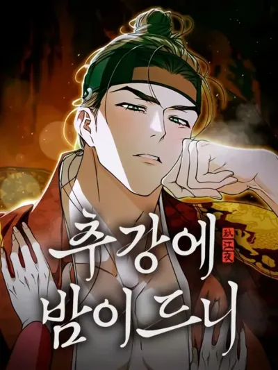 ใต้เงาอาภรณ์ - When the autumn night falls over the river