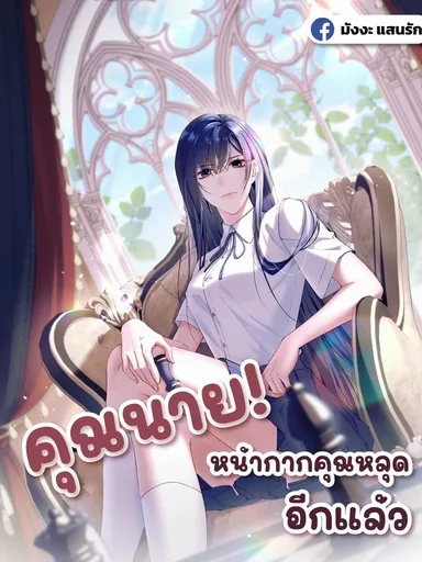 Madam! Your Mask Is Off Again - คุณนาย! หน้ากากคุณหลุดอีกแล้ว