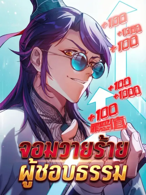 The Righteous Villain - จอมวายร้ายผู้ชอบธรรม