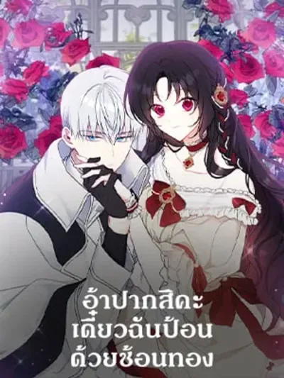 Say Ah, the Golden Spoon is Entering - อ้าปากสิคะ เดี๋ยวฉันป้อนด้วยช้อนทอง