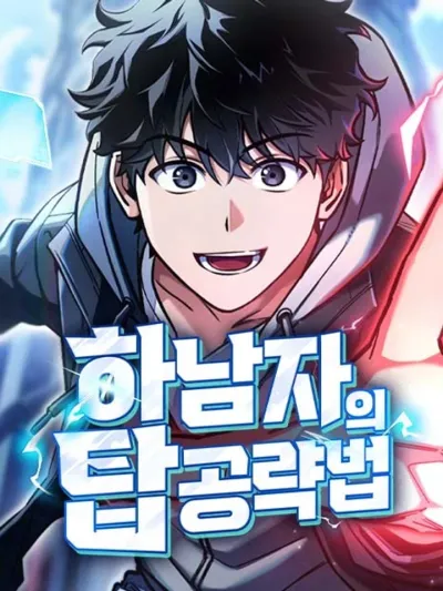 A Loser's Guide to Conquering the Tower - วิธีพิชิตหอคอยฉบับผู้ชายห่วยๆ