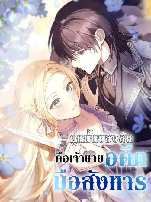 My Fiance Is a Former Assassin Prince - คู่หมั้นของฉันคือเจ้าชายอดีตมือสังหาร