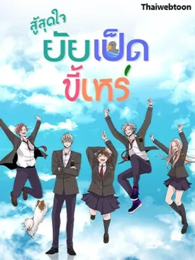 Ugly Duckling - สู้สุดใจ ยัยเป็ดขี้เหร่