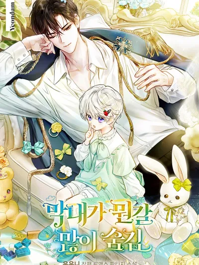 The Youngest Hides a Lot - ยัยหนูจอมลับ ขยับเป็นโป๊ะ