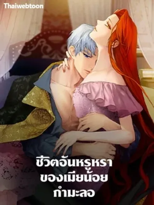 The Glamorous Life of the Fake Mistress - ชีวิตอันหรูหราของเมียน้อยกำมะลอ