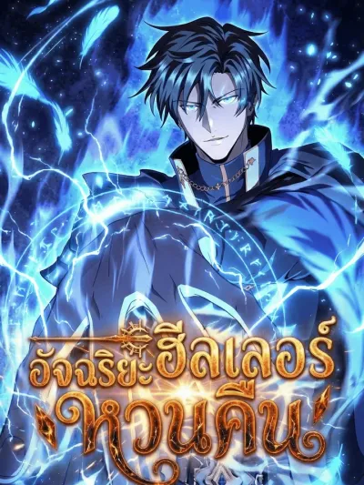 The Genius Healer Starts Over - ฮิลเลอร์อัจฉริยะหวนคืน