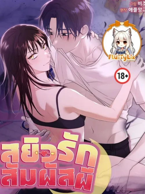 Ghostly Touch - สยิวรักสัมผัสผี