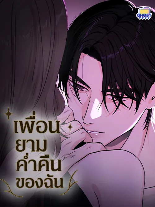 Night Friend - เพื่อนยามค่ำคืนของฉัน