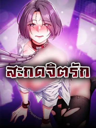 Mind control - สะกดจิตรัก