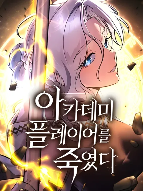 I Killed That Player Myself - ไอ้เพลเยอร์นั่นฉันฆ่ามันเอง