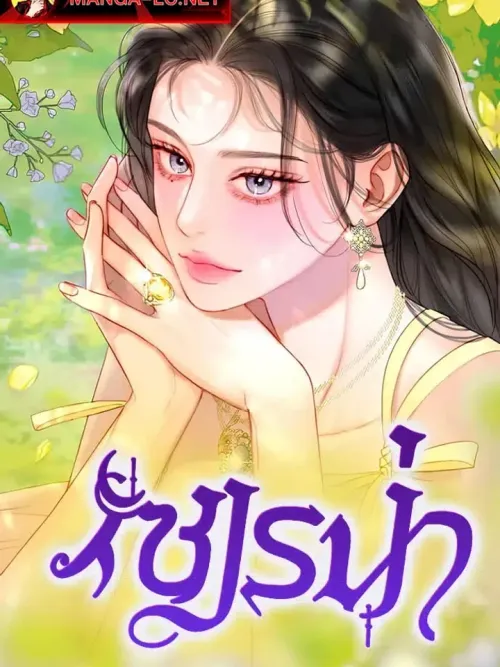 Serena - เซเรน่า