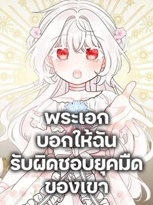 The Male Lead is in Charge of the Successor - พระเอกผู้รับผิดชอบการสืบทอด