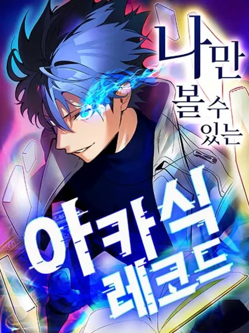 The akashic record which only i can read - บันทึกจักรวาลที่มีแค่ฉันมองเห็น