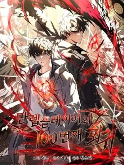 The 100th Regression of the Max-Level Player - การย้อนกลับครั้งที่ 100 ของผู้เล่นระดับสูงสุด