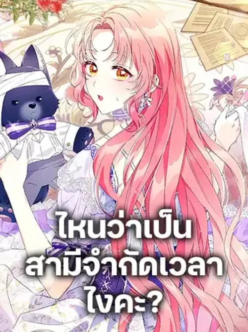 I Thought You Were a Time-Limited Husband - ไหนว่าเป็นสามีจำกัดเวลาไงคะ?
