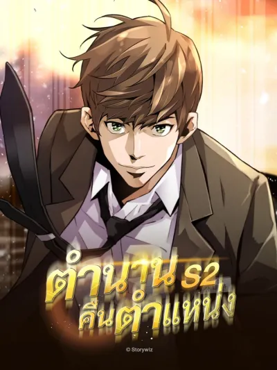 The Legendary Job Return - ตำนานคืนตำแหน่ง