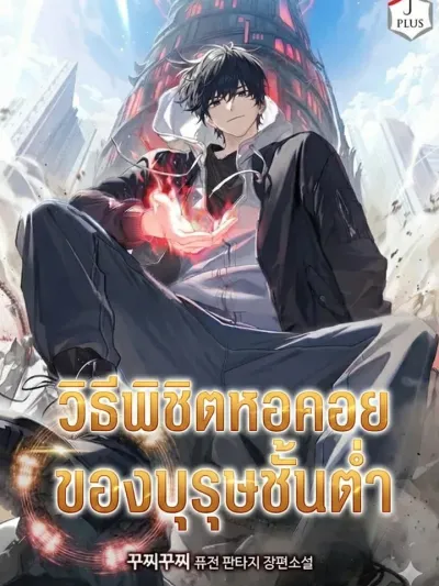 How a Lowly Man Conquers the Tower - วิธีพิชิตหอคอยของบุรุษชั้นต่ำ