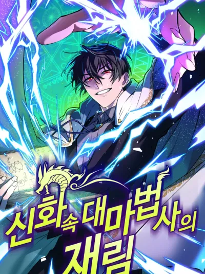 The Return Of The Legendary Mage - การหวนคืนของจอมเวทย์ระดับตำนาน