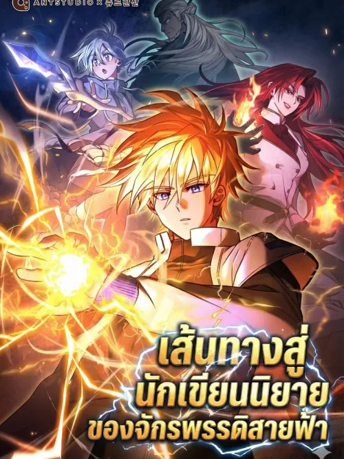 Top Ranker's Life Guide for Aspiring Writers - เส้นทางสู่นักเขียนนิยายของจักรพรรดิสายฟ้า