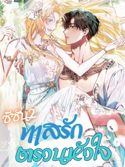  ทาสรักตรวนหัวใจ ซีซั่น2 - You Were My Slave 