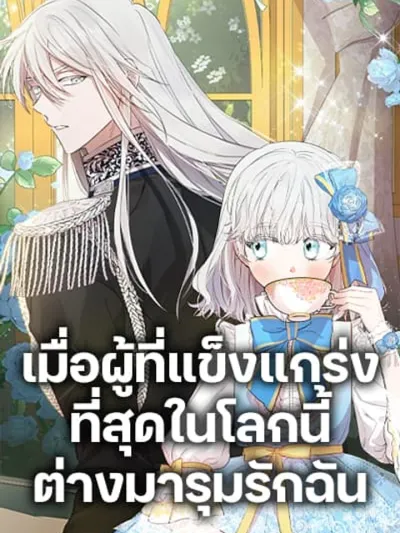 The Strongest Characters in the World are Obsessed With Me - เมื่อผู้ที่แข็งแกร่งที่สุดในโลกนี้ต่างมารุมรักฉัน