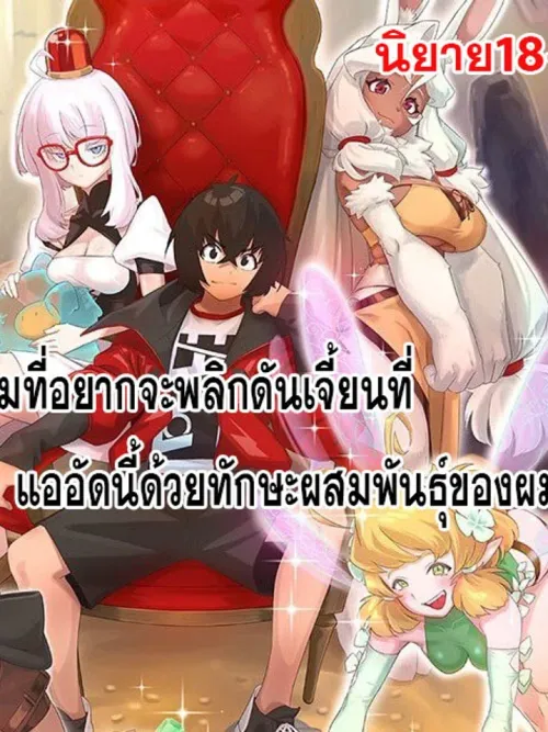 I Who Want to Flip This Crowded Dungeon with My Skill - ผมที่อยากจะพลิกดันเจี้ยนที่แออัดนี้ด้วยทักษะของผม