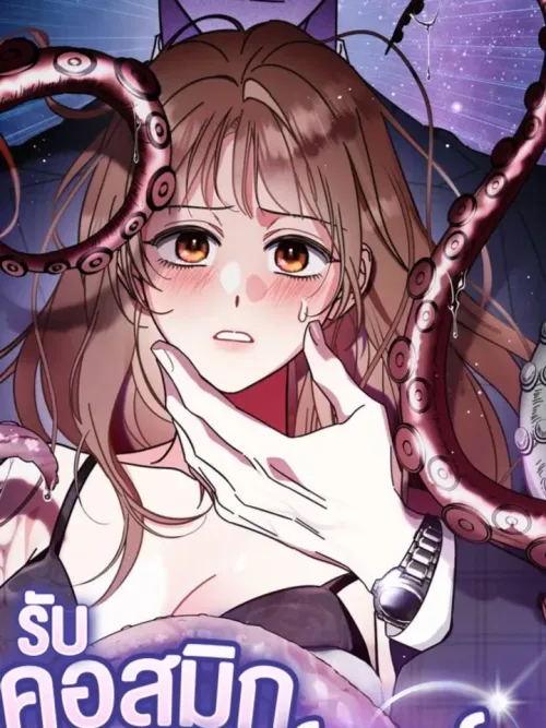 รับ'คอสมิกฮอร์เรอร์'สักหน่อยไหมที่รัก?