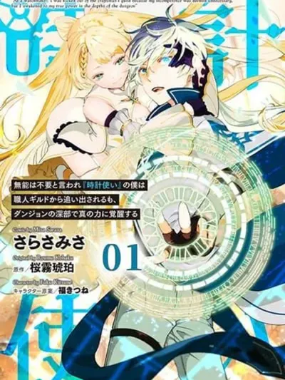 As a Watchmaker, I Was Kicked Out of the Craftsman's Guild Because My Incompetence Was Deemed Unnecessary, but I Awakened to My True Power in the Depths of the Dungeon - ช่างนาฬิกาถูกไล่ออกเพราะไร้ค่า แต่กลับตื่นพลังที่แท้จริงในดันเจี้ยน