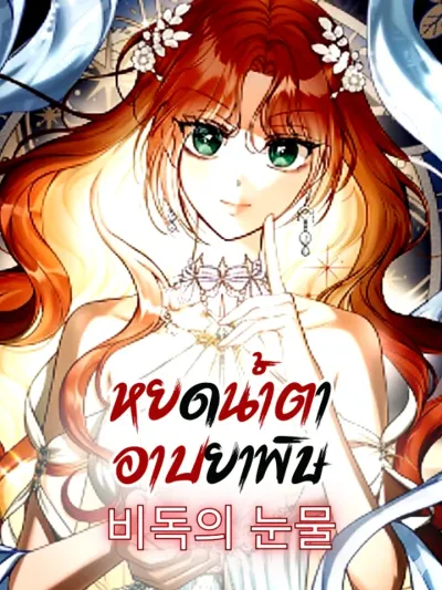 Poisoned Tears - หยดน้ำตาอาบยาพิษ