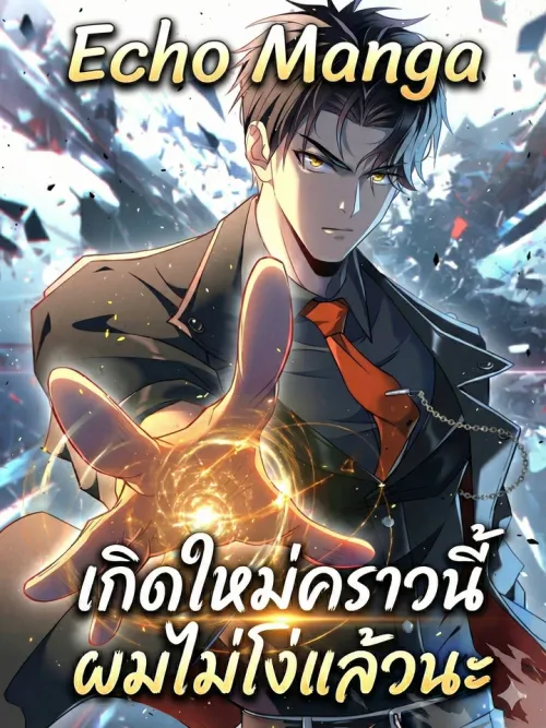 Reborn This Time, I'm Not Stupid Anymore - เกิดใหม่คราวนี้ ผมไม่โง่แล้วนะ
